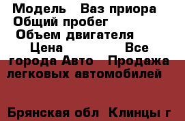  › Модель ­ Ваз.приора › Общий пробег ­ 100 500 › Объем двигателя ­ 2 › Цена ­ 265 000 - Все города Авто » Продажа легковых автомобилей   . Брянская обл.,Клинцы г.